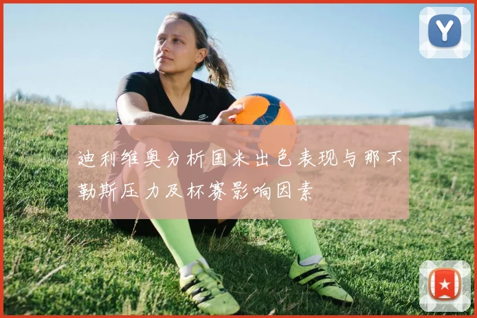 迪利维奥分析国米出色表现与那不勒斯压力及杯赛影响因素