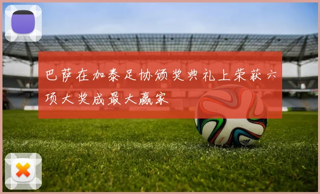 巴萨在加泰足协颁奖典礼上荣获六项大奖成最大赢家