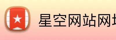 星空网站网址入口 Logo