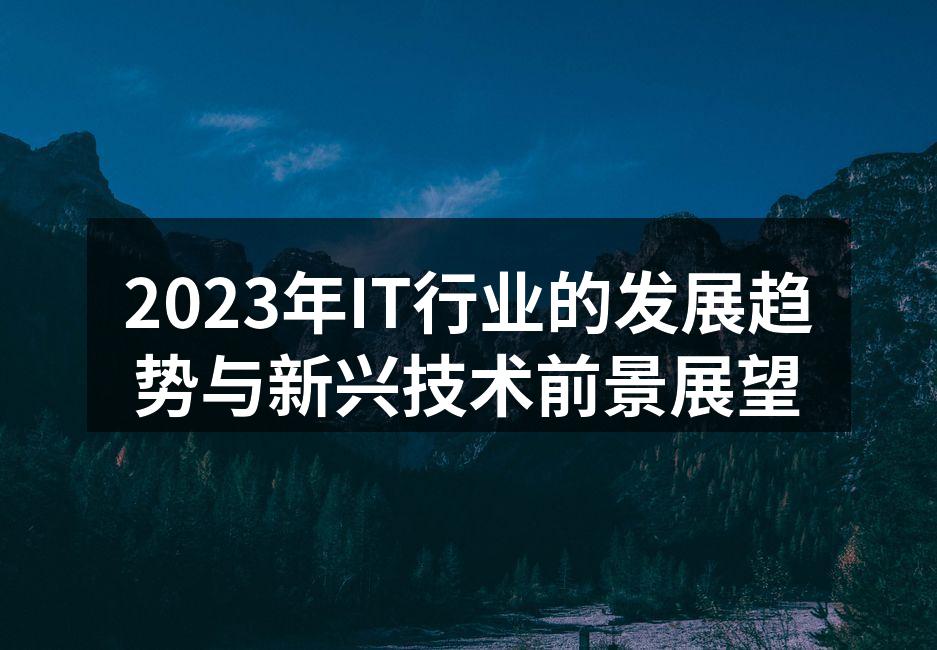IT行业迅猛发展的趋势图