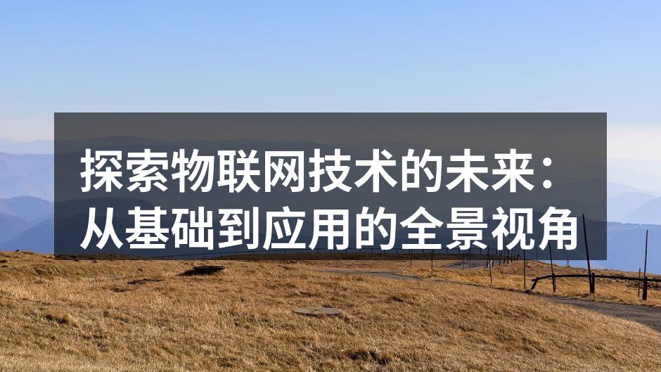 物联网设备的多样性