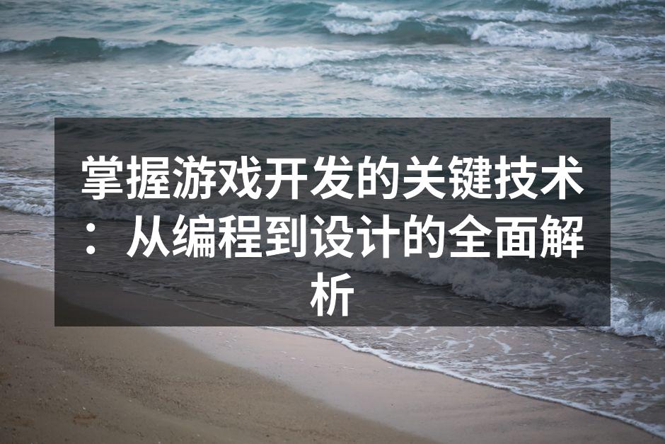 游戏开发的技术解析