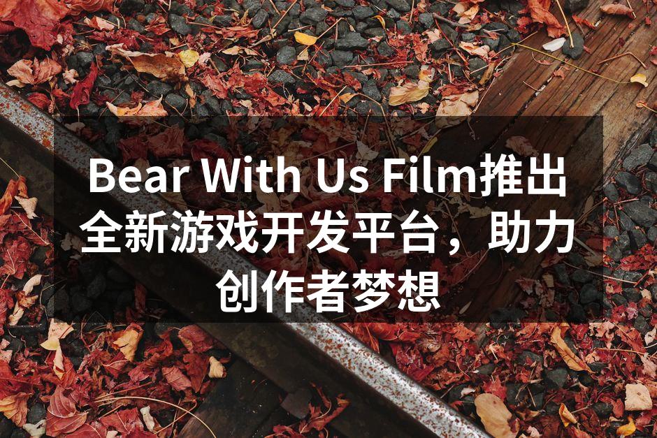 全新游戏开发平台界面