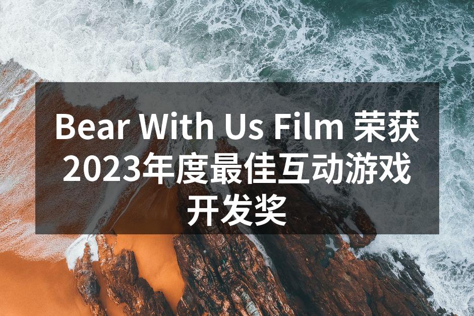 Bear With Us Film团队在颁奖典礼上合影留念