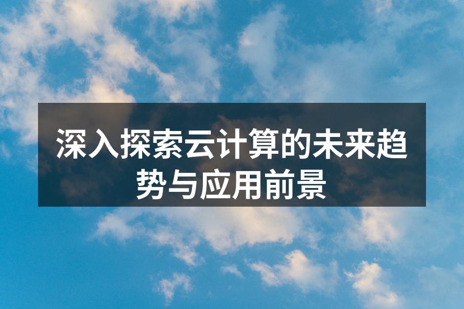 云计算架构示意图