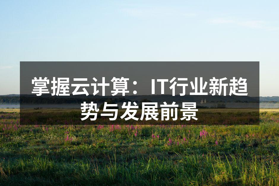 云计算概念图