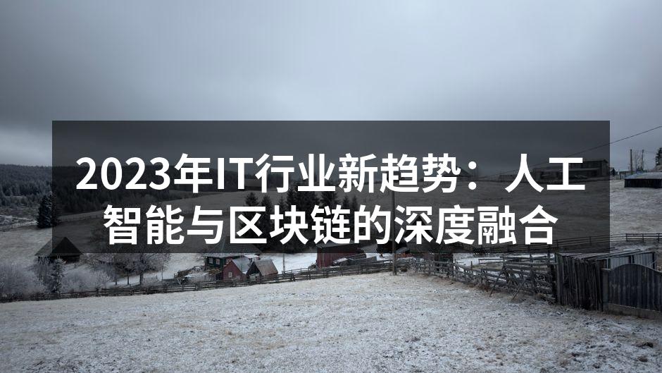 AI与区块链的深度融合