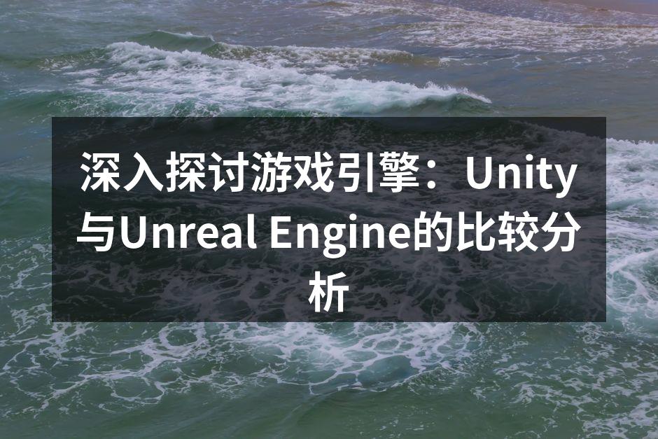 Unity引擎界面展示