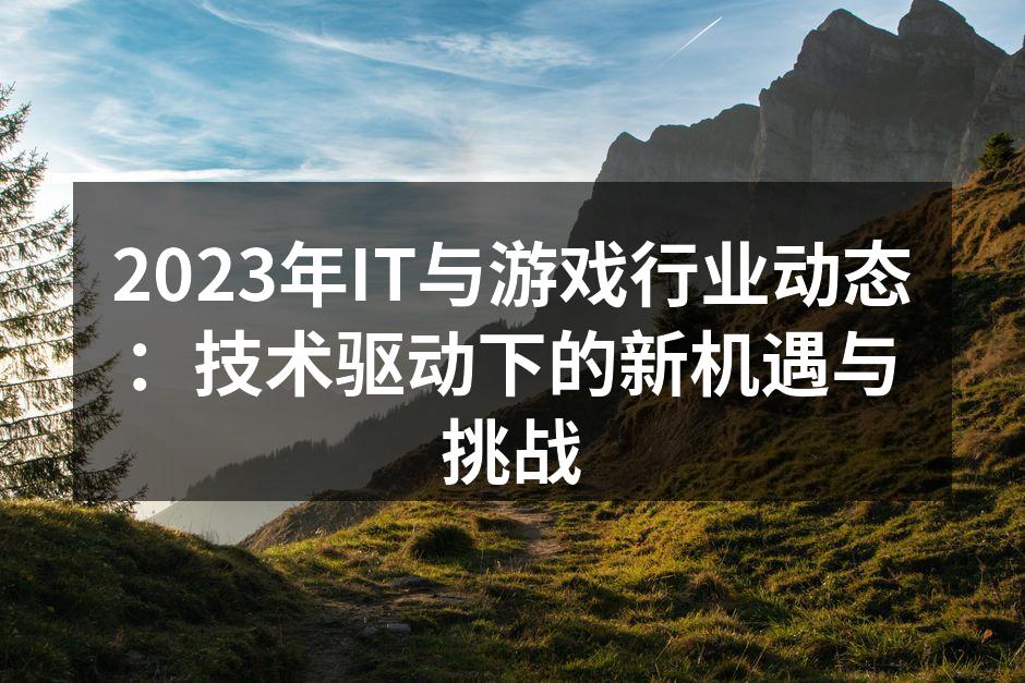 AI技术在游戏开发中的应用