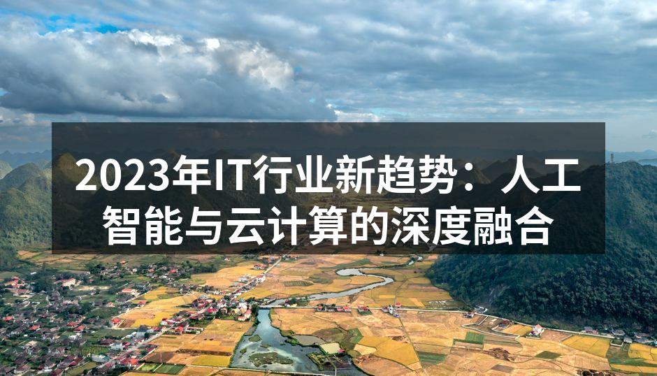 云计算与AI的深度融合