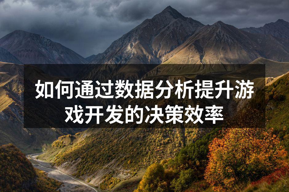 数据分析帮助游戏开发团队做出明智决策