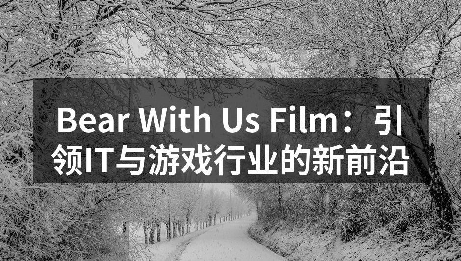 Bear With Us Film：引领